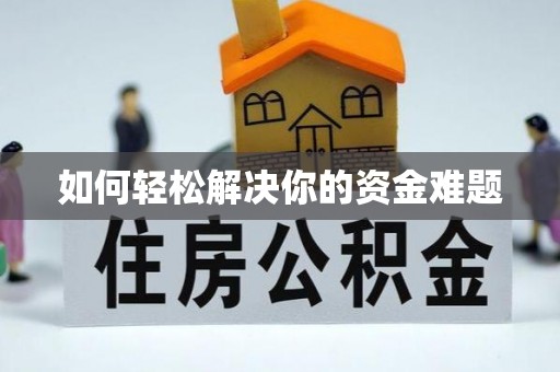 站前如何轻松解决你的资金难题