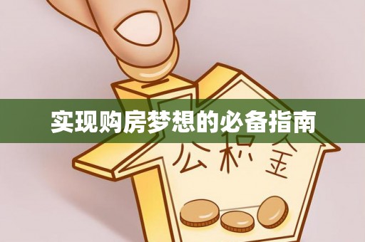 站前实现购房梦想的必备指南