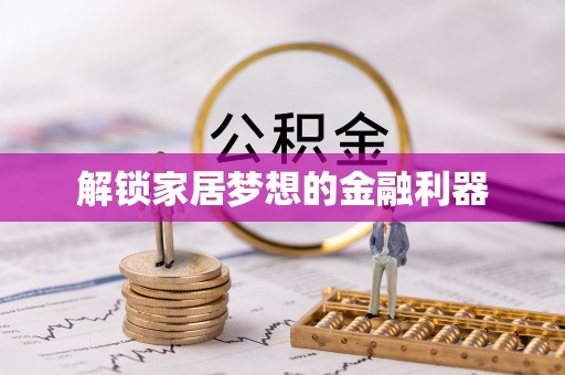站前解锁家居梦想的金融利器