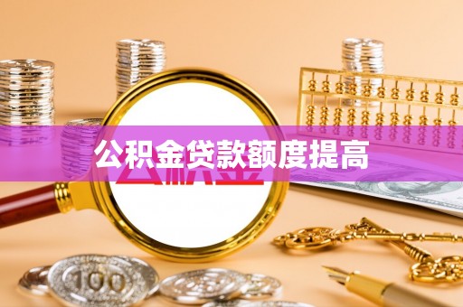 站前公积金贷款额度提高