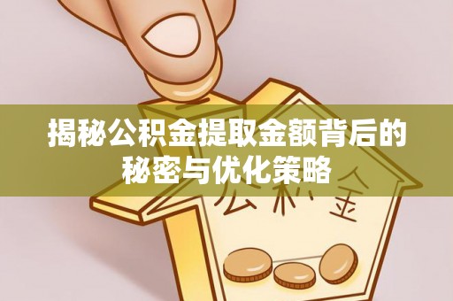 站前揭秘公积金提取金额背后的秘密与优化策略