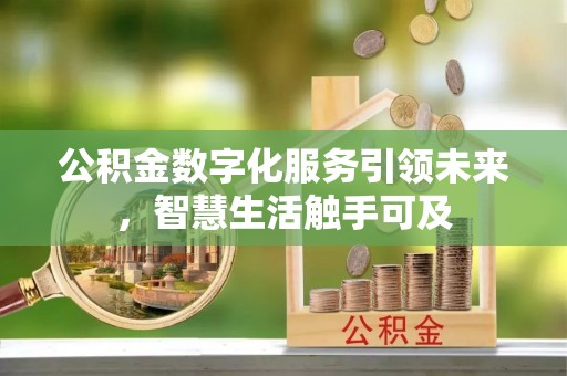 站前公积金数字化服务引领未来，智慧生活触手可及
