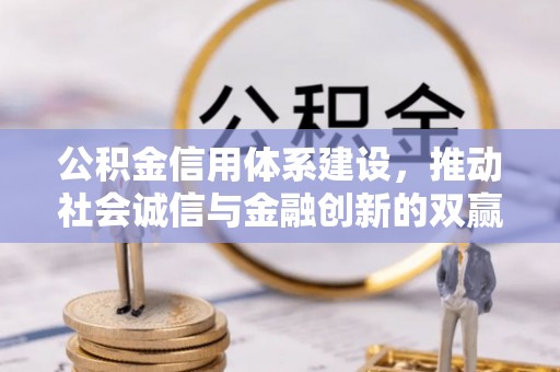 站前公积金信用体系建设，推动社会诚信与金融创新的双赢之道