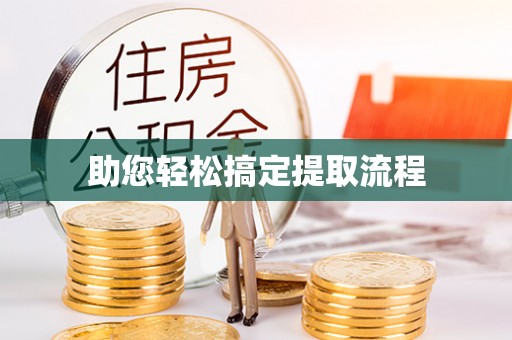 站前助您轻松搞定提取流程
