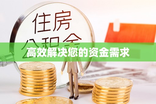 站前高效解决您的资金需求