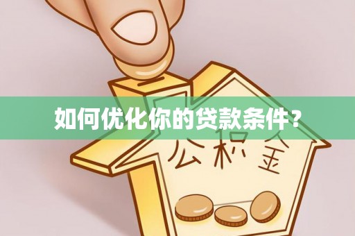 站前如何优化你的贷款条件？