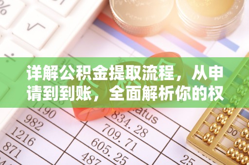 站前详解公积金提取流程，从申请到到账，全面解析你的权益与操作步骤