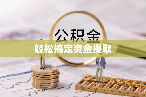 站前轻松搞定资金提取