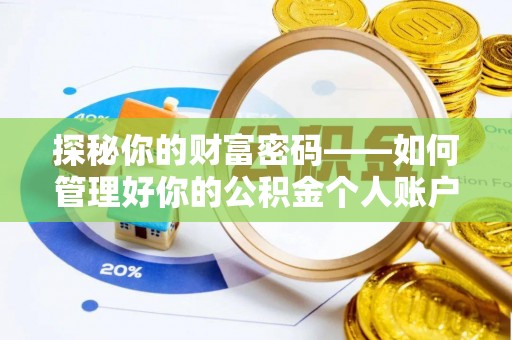 站前探秘你的财富密码——如何管理好你的公积金个人账户信息