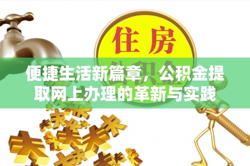 站前便捷生活新篇章，公积金提取网上办理的革新与实践
