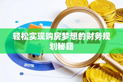 站前轻松实现购房梦想的财务规划秘籍