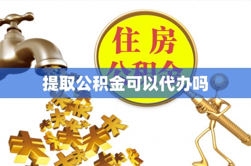 站前提取公积金可以代办吗
