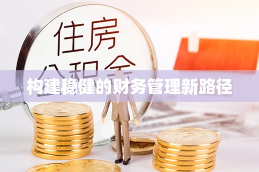 站前构建稳健的财务管理新路径