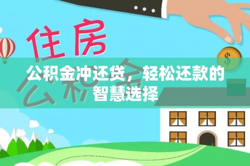 站前公积金冲还贷，轻松还款的智慧选择