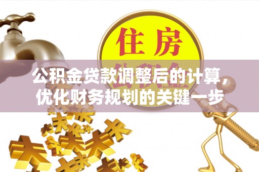 站前公积金贷款调整后的计算，优化财务规划的关键一步
