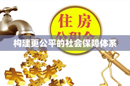 站前构建更公平的社会保障体系