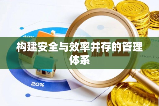 站前构建安全与效率并存的管理体系