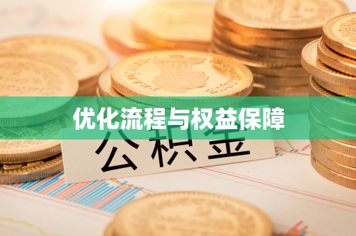 站前优化流程与权益保障