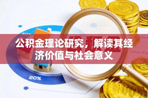 站前公积金理论研究，解读其经济价值与社会意义