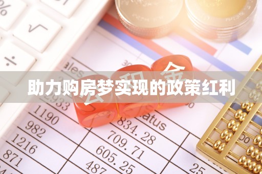 站前助力购房梦实现的政策红利