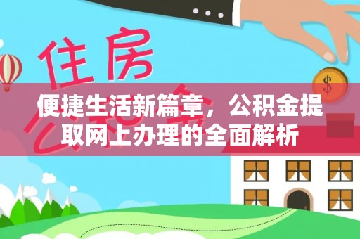 站前便捷生活新篇章，公积金提取网上办理的全面解析