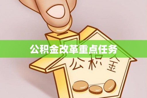 站前公积金改革重点任务
