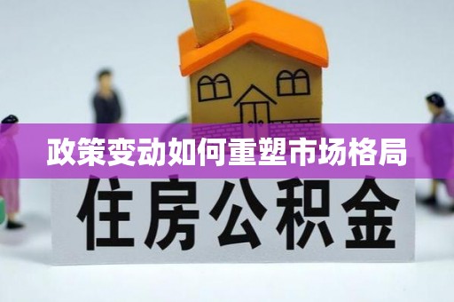 站前政策变动如何重塑市场格局