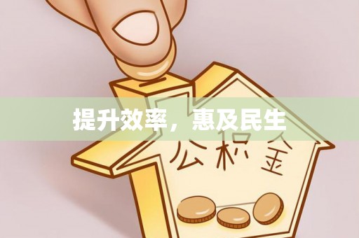 站前提升效率，惠及民生