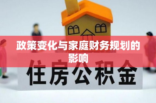 站前政策变化与家庭财务规划的影响