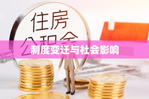 站前制度变迁与社会影响
