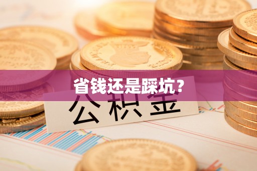 站前省钱还是踩坑？