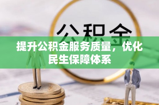 站前提升公积金服务质量，优化民生保障体系