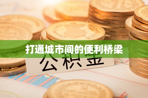 站前打通城市间的便利桥梁
