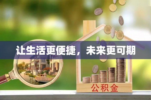 站前让生活更便捷，未来更可期