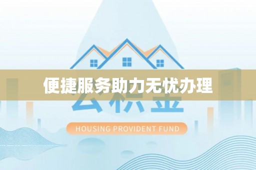 站前便捷服务助力无忧办理