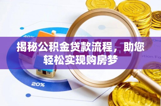 站前揭秘公积金贷款流程，助您轻松实现购房梦