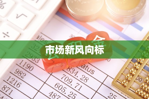 站前市场新风向标