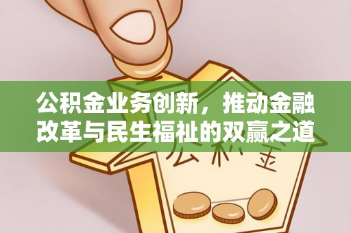 站前公积金业务创新，推动金融改革与民生福祉的双赢之道