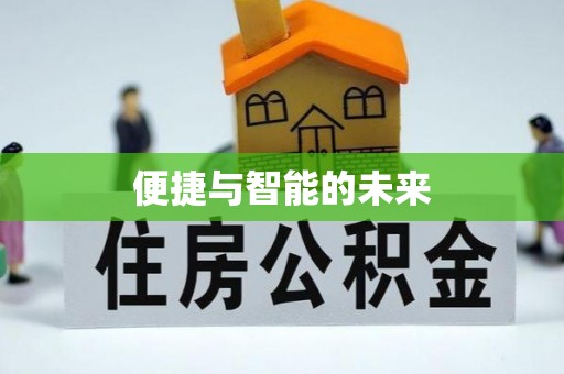 站前便捷与智能的未来