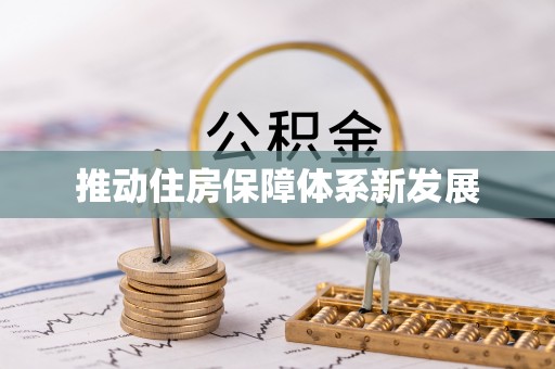 站前推动住房保障体系新发展