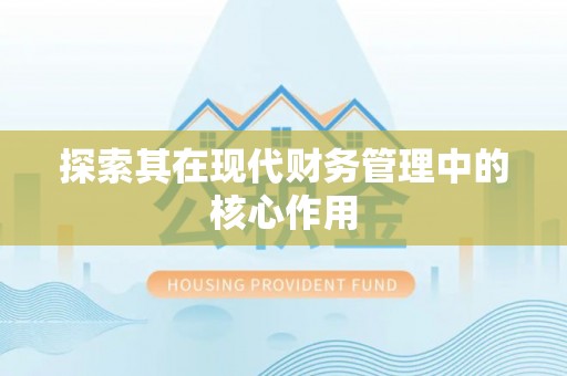 站前探索其在现代财务管理中的核心作用