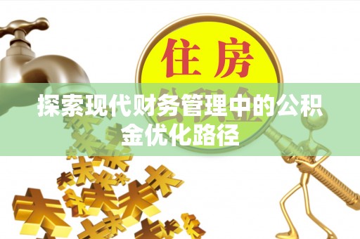 站前探索现代财务管理中的公积金优化路径