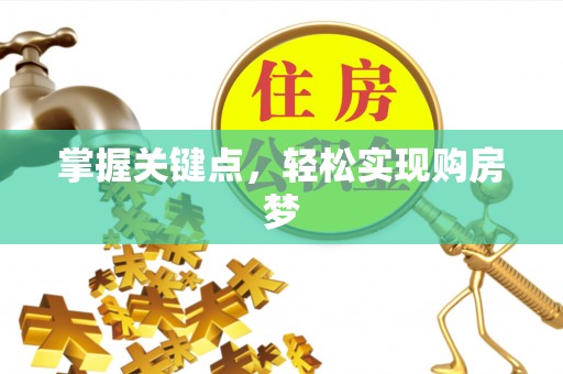 站前掌握关键点，轻松实现购房梦