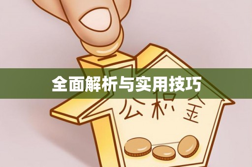 站前全面解析与实用技巧