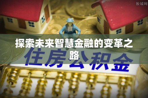 站前探索未来智慧金融的变革之路
