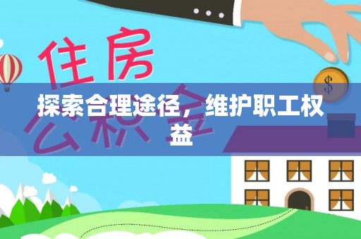 站前探索合理途径，维护职工权益