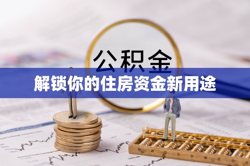 站前解锁你的住房资金新用途