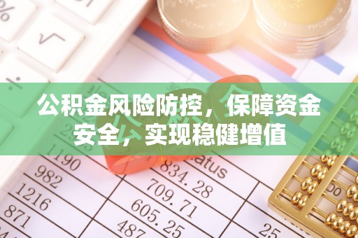 站前公积金风险防控，保障资金安全，实现稳健增值