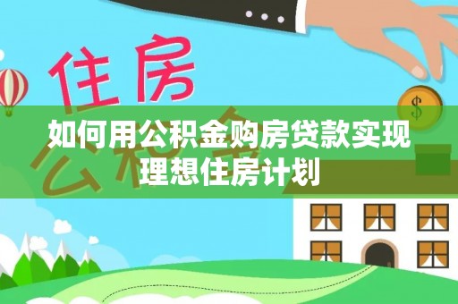 站前如何用公积金购房贷款实现理想住房计划