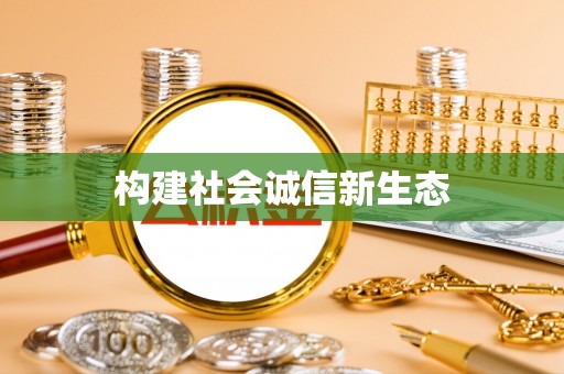 站前构建社会诚信新生态